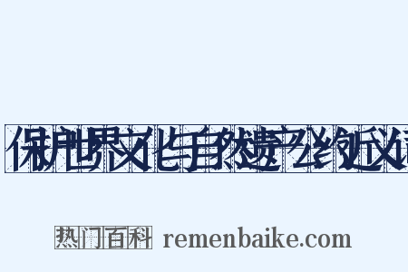 保护世界文化与自然遗产公约近义词是什么意思的图片